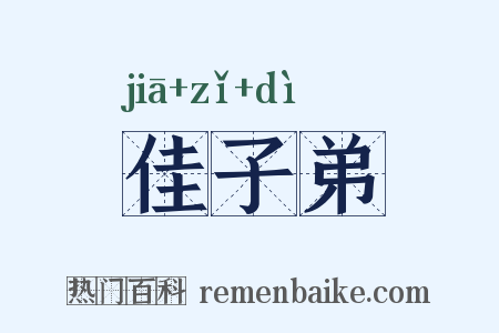 佳子弟是什么意思的图片